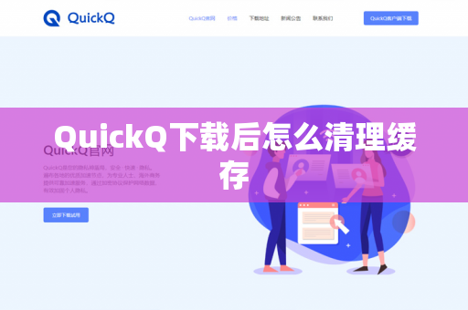 QuickQ下载后怎么清理缓存