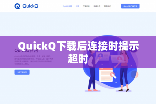 QuickQ下载后连接时提示超时