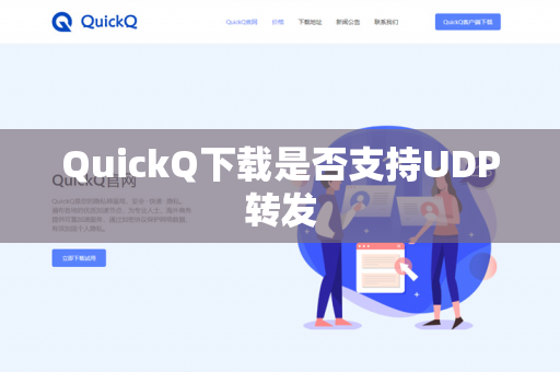 QuickQ下载是否支持UDP转发