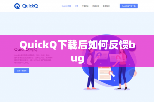QuickQ下载后如何反馈bug