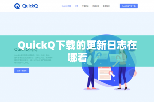 QuickQ下载的更新日志在哪看
