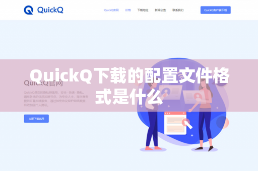 QuickQ下载的配置文件格式是什么