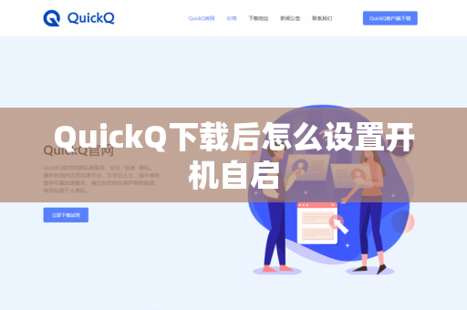 QuickQ下载后怎么设置开机自启