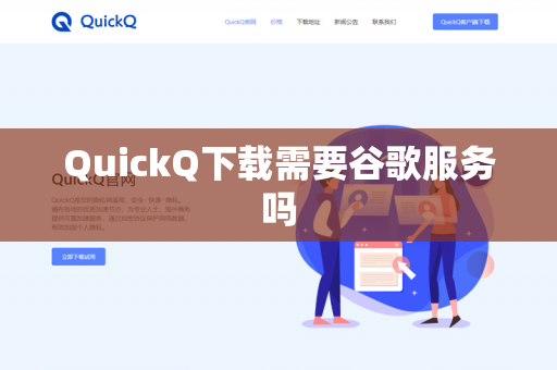 QuickQ下载需要谷歌服务吗
