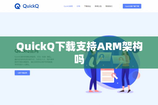 QuickQ下载支持ARM架构吗