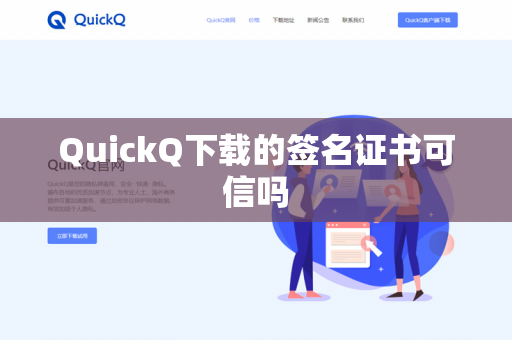 QuickQ下载的签名证书可信吗