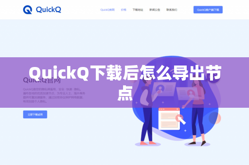 QuickQ下载后怎么导出节点