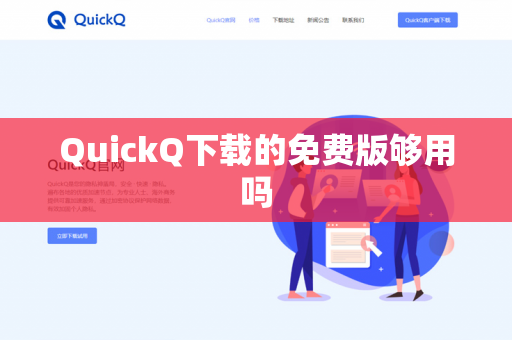 QuickQ下载的免费版够用吗