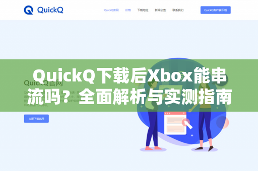 QuickQ下载后Xbox能串流吗?全面解析与实测指南-第1张图片-QuickQ - QuickQ VPN | 高速稳定安全的网络加速服务 QuickQ下载后Xbox能串流吗?全面解析与实测指南-第1张图片-QuickQ - QuickQ VPN | 高速稳定安全的网络加速服务