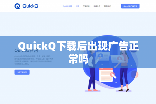QuickQ下载后出现广告正常吗