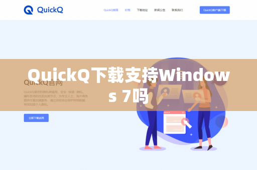 QuickQ下载支持Windows 7吗