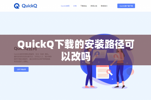 QuickQ下载的安装路径可以改吗