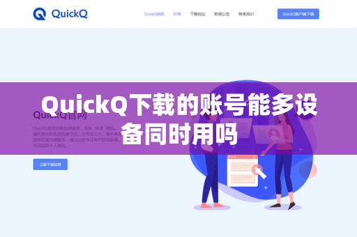 QuickQ下载的账号能多设备同时用吗-第1张图片-QuickQ - QuickQ下载中心 | QuickQ官网 QuickQ下载的账号能多设备同时用吗-第1张图片-QuickQ - QuickQ下载中心 | QuickQ官网