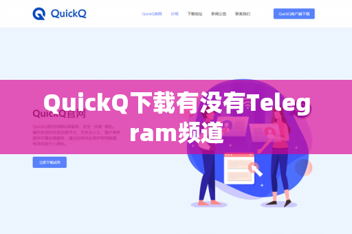 QuickQ下载有没有Telegram频道