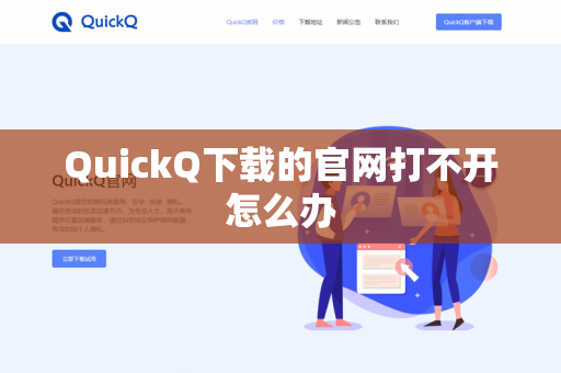 QuickQ下载的官网打不开怎么办