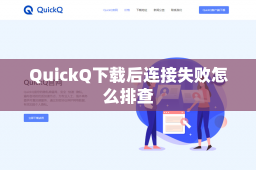 QuickQ下载后连接失败怎么排查