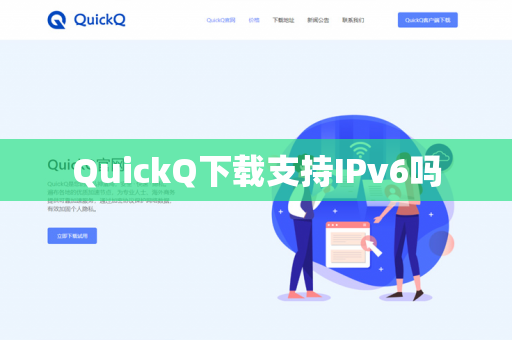 QuickQ下载支持IPv6吗