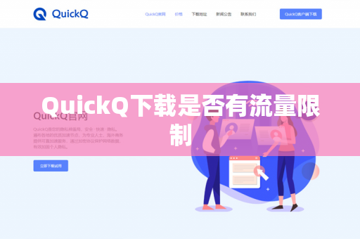 QuickQ下载是否有流量限制