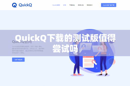 QuickQ下载的测试版值得尝试吗