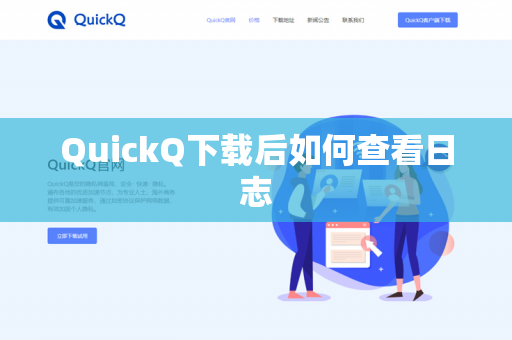 QuickQ下载后如何查看日志