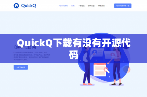 QuickQ下载有没有开源代码
