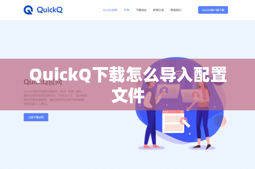 QuickQ下载怎么导入配置文件-第1张图片-QuickQ - QuickQ下载中心 | QuickQ官网