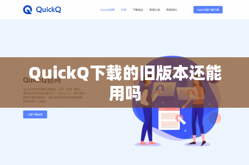QuickQ下载的旧版本还能用吗-第1张图片-QuickQ - QuickQ下载中心 | QuickQ官网
