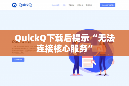 QuickQ下载后提示“无法连接核心服务”-第1张图片-QuickQ下载- 高速稳定安全的网络加速服务 | QuickQ官网