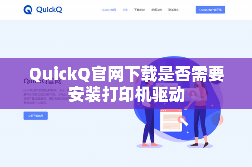 QuickQ官网下载是否需要安装打印机驱动