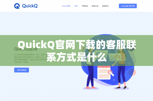 QuickQ官网下载的客服联系方式是什么