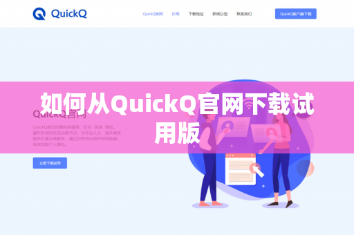 如何从QuickQ官网下载试用版