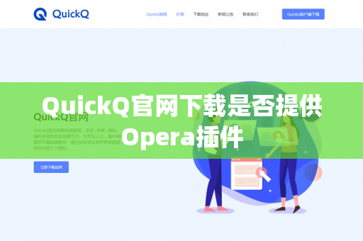 QuickQ官网下载是否提供Opera插件