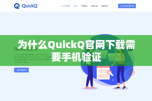 为什么QuickQ官网下载需要手机验证