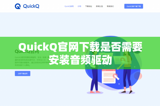 QuickQ官网下载是否需要安装音频驱动