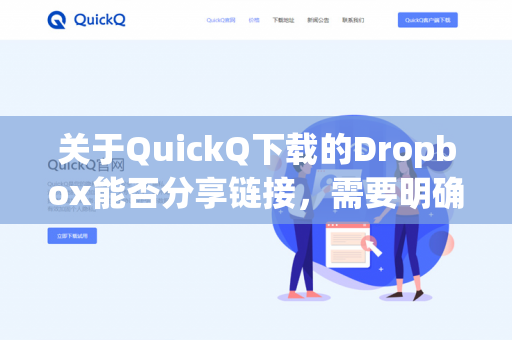关于QuickQ下载的Dropbox能否分享链接，需要明确两点-第1张图片-QuickQ -  QuickQ VPN | 高速稳定安全的网络加速服务