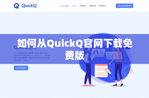 如何从QuickQ官网下载免费版