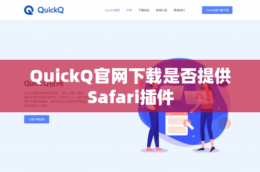 QuickQ官网下载是否提供Safari插件
