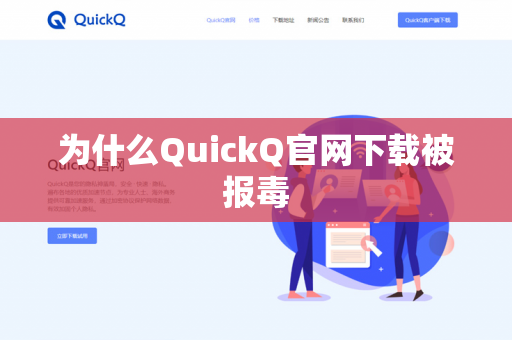 为什么QuickQ官网下载被报毒