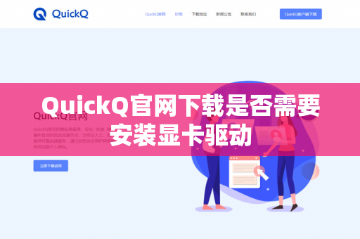 QuickQ官网下载是否需要安装显卡驱动