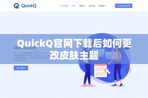 QuickQ官网下载后如何更改皮肤主题