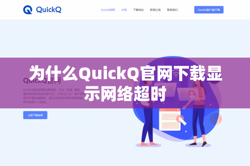 为什么QuickQ官网下载显示网络超时-第1张图片-QuickQ下载 | 安卓手机安装包-QuickQ官网