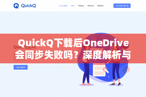 QuickQ下载后OneDrive会同步失败吗？深度解析与解决方案-第1张图片-QuickQ -  QuickQ VPN | 高速稳定安全的网络加速服务