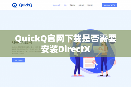 QuickQ官网下载是否需要安装DirectX-第1张图片-QuickQ下载 | 安卓手机安装包-QuickQ官网