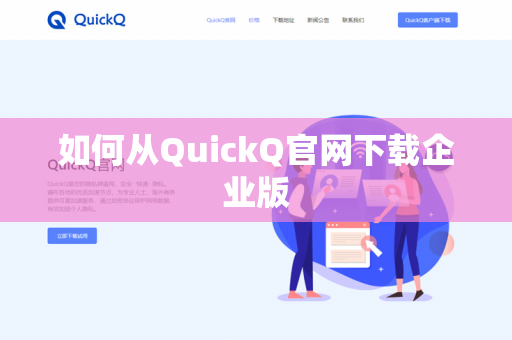 如何从QuickQ官网下载企业版-第1张图片-QuickQ下载 | 安卓手机安装包-QuickQ官网