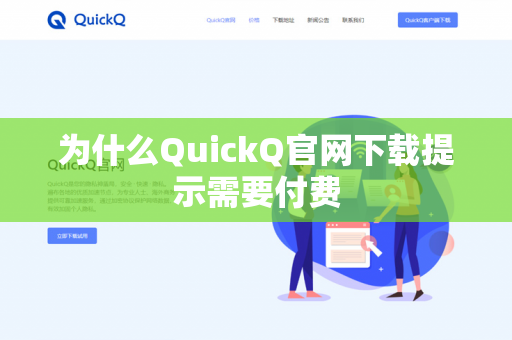 为什么QuickQ官网下载提示需要付费-第1张图片-QuickQ下载 | 安卓手机安装包-QuickQ官网
