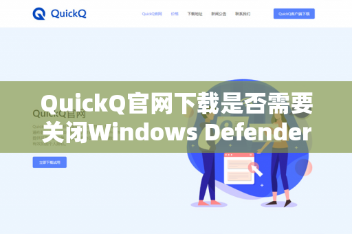 QuickQ官网下载是否需要关闭Windows Defender-第1张图片-QuickQ - QuickQ下载中心 | QuickQ官网 QuickQ官网下载是否需要关闭Windows Defender-第1张图片-QuickQ - QuickQ下载中心 | QuickQ官网