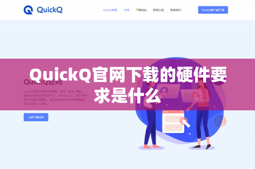 QuickQ官网下载的硬件要求是什么