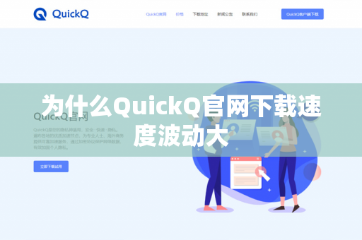 为什么QuickQ官网下载速度波动大