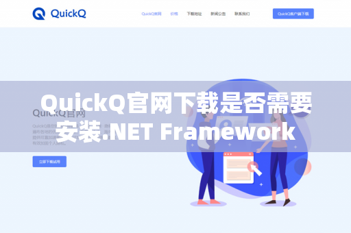 QuickQ官网下载是否需要安装.NET Framework