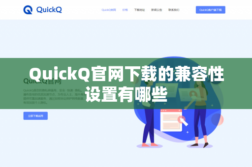 QuickQ官网下载的兼容性设置有哪些